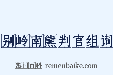 别岭南熊判官组词是什么意思的图片